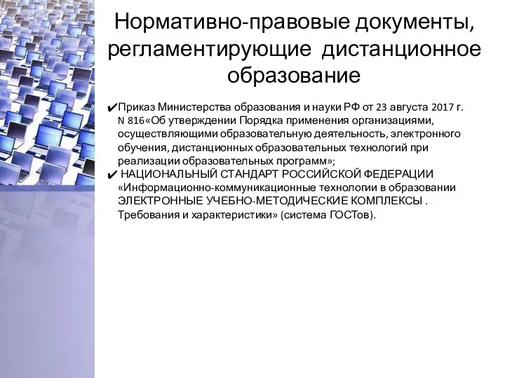 Нормативно-правовые документы, регламентирующие дистанционное образование Приказ Министерства образования и науки РФ от 23