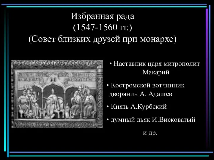 Избранная рада (1547-1560 гг.) (Совет близких друзей при монархе) Наставник