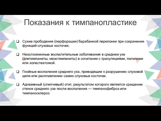 Показания к тимпанопластике Сухие прободения (перфорации) барабанной перепонки при сохранении