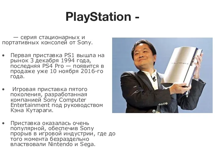 PlayStation - PlayStation VR Sony PlayStation VR — серия стационарных и портативных консолей