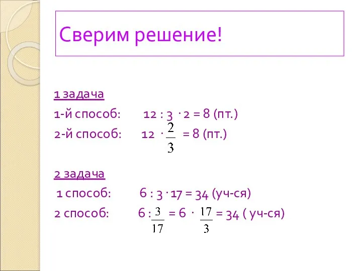 Сверим решение! 1 задача 1-й способ: 12 : 3 ·