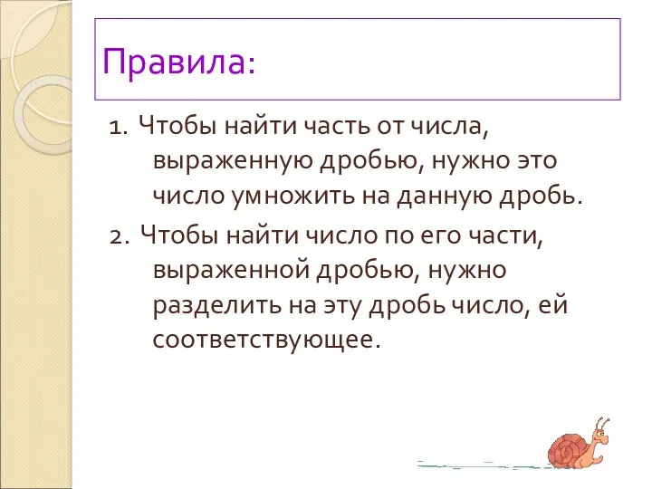 Правила: 1. Чтобы найти часть от числа, выраженную дробью, нужно