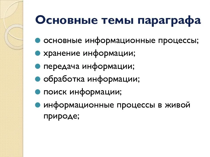 Основные темы параграфа основные информационные процессы; хранение информации; передача информации;