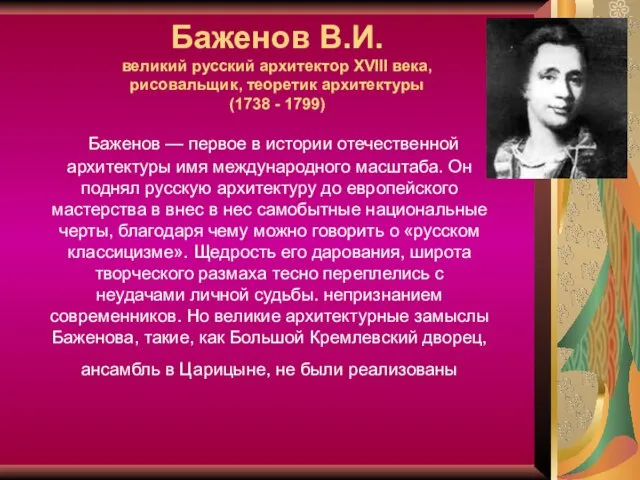 Баженов В.И. великий русский архитектор XVIII века, рисовальщик, теоретик архитектуры