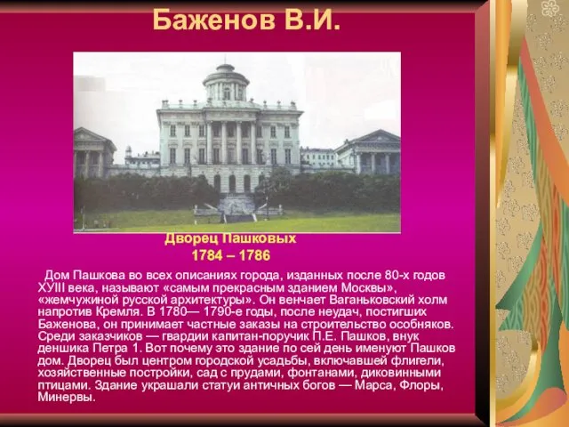 Баженов В.И. Дворец Пашковых 1784 – 1786 Дом Пашкова во