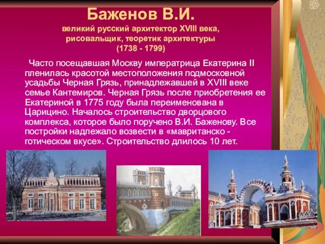 Баженов В.И. великий русский архитектор XVIII века, рисовальщик, теоретик архитектуры (1738 - 1799)