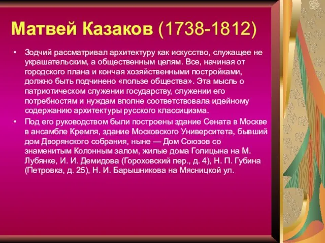 Матвей Казаков (1738-1812) Зодчий рассматривал архитектуру как искусство, служащее не украшательским, а общественным