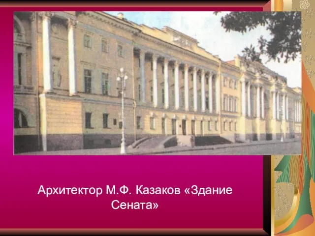 Архитектор М.Ф. Казаков «Здание Сената»