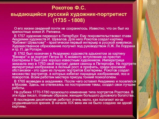Рокотов Ф.С. выдающийся русский художник-портретист (1735 - 1808) О его жизни сведений почти