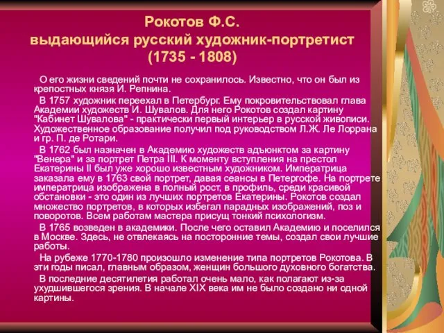 Рокотов Ф.С. выдающийся русский художник-портретист (1735 - 1808) О его