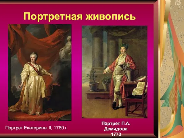 Портретная живопись Портрет П.А. Демидова 1773 Портрет Екатерины II, 1780 г.