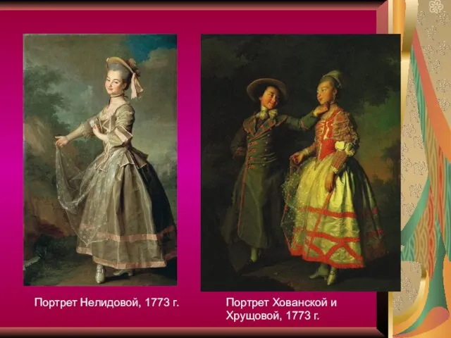 Портрет Хованской и Хрущовой, 1773 г. Портрет Нелидовой, 1773 г.