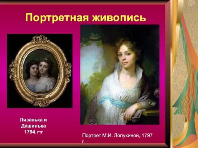 Портретная живопись Лизанька и Дашинька 1794, ГТГ Портрет М.И. Лопухиной, 1797 г.