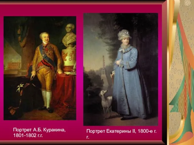 Портрет А.Б. Куракина, 1801-1802 г.г. Портрет Екатерины II, 1800-е г.г.