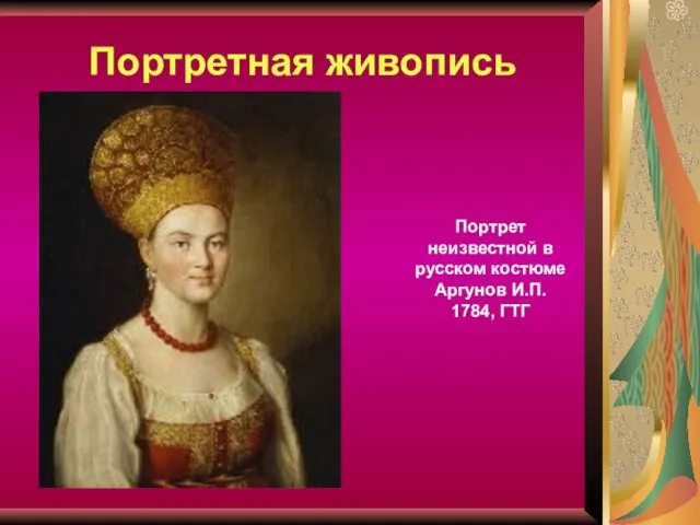 Портретная живопись Портрет неизвестной в русском костюме Аргунов И.П. 1784, ГТГ