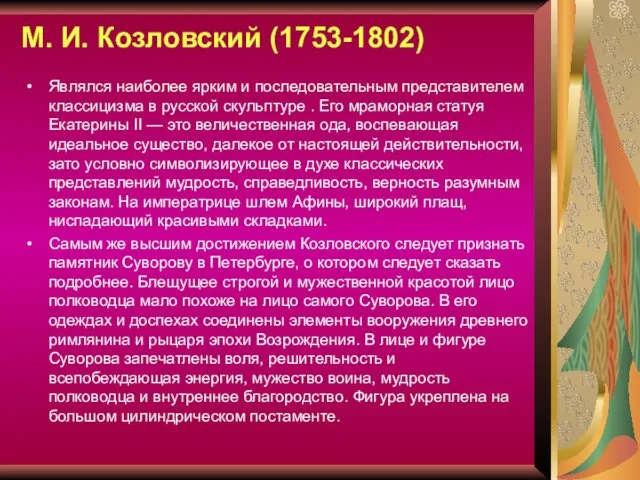 М. И. Козловский (1753-1802) Являлся наиболее ярким и последовательным представителем классицизма в русской