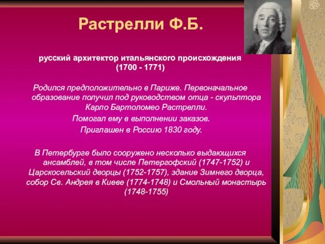 Растрелли Ф.Б. русский архитектор итальянского происхождения (1700 - 1771) Родился