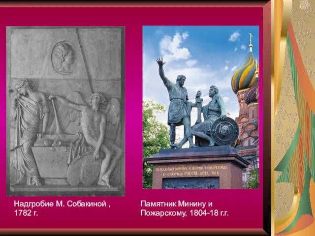 Надгробие М. Собакиной , 1782 г. Памятник Минину и Пожарскому, 1804-18 г.г.