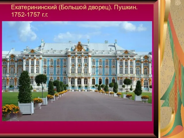 Екатерининский (Большой дворец). Пушкин. 1752-1757 г.г.