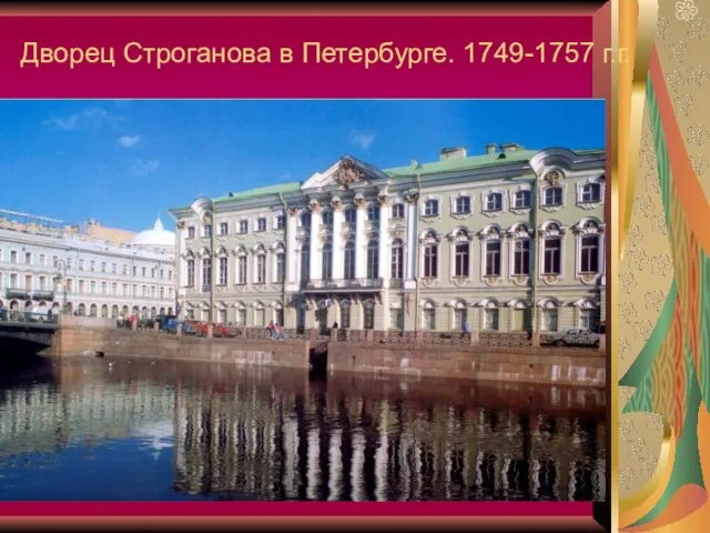 Дворец Строганова в Петербурге. 1749-1757 г.г.