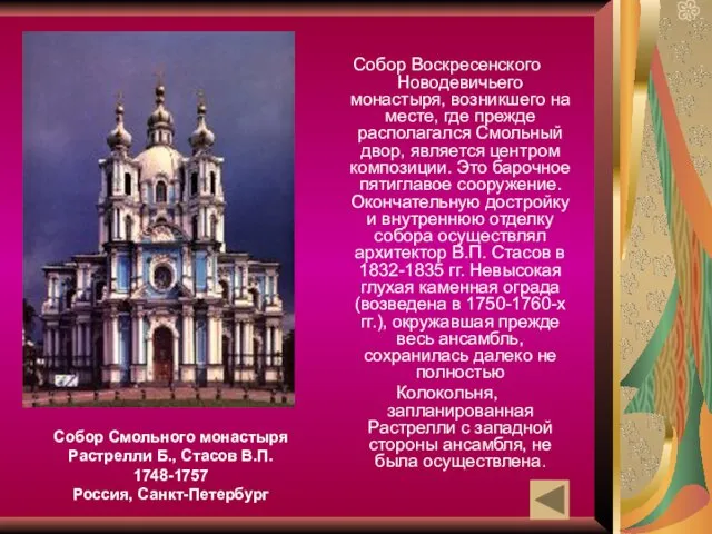Собор Воскресенского Новодевичьего монастыря, возникшего на месте, где прежде располагался Смольный двор, является