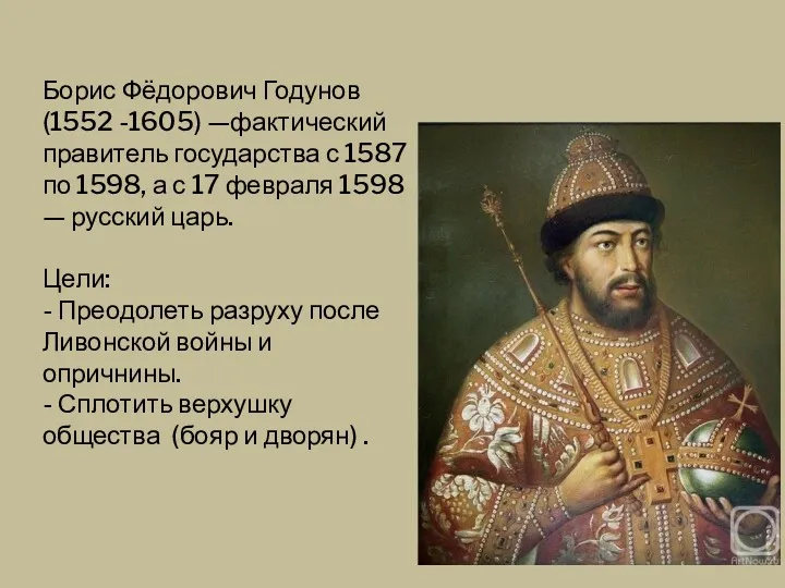 Борис Фёдорович Годунов (1552 -1605) —фактический правитель государства с 1587 по 1598, а