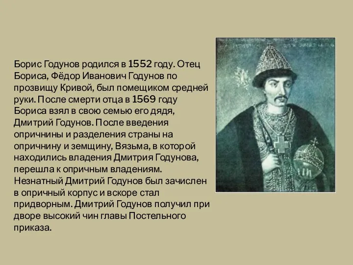 Борис Годунов родился в 1552 году. Отец Бориса, Фёдор Иванович Годунов по прозвищу