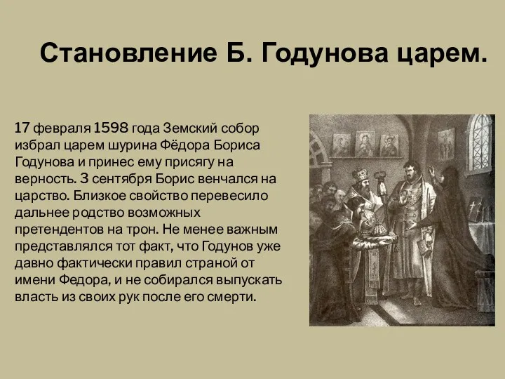 17 февраля 1598 года Земский собор избрал царем шурина Фёдора Бориса Годунова и