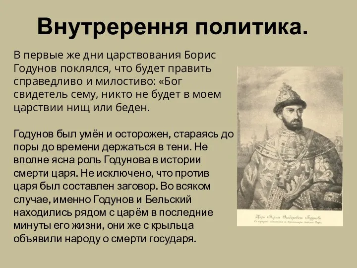 В первые же дни царствования Борис Годунов поклялся, что будет править справедливо и