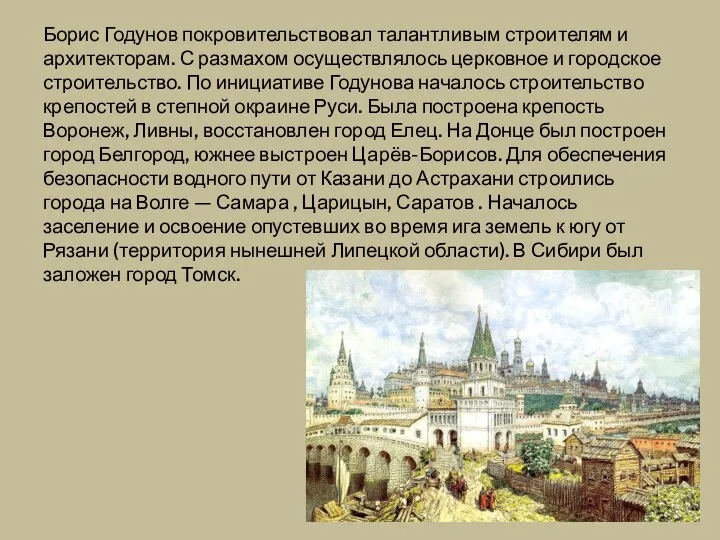 Борис Годунов покровительствовал талантливым строителям и архитекторам. С размахом осуществлялось церковное и городское