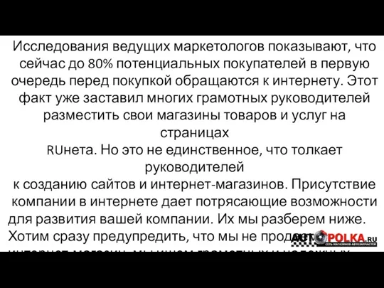 Исследования ведущих маркетологов показывают, что сейчас до 80% потенциальных покупателей