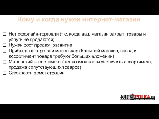 Кому и когда нужен интернет-магазин Нет оффлайн-торговли (т.е. когда ваш