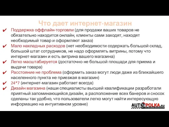 Что дает интернет-магазин Поддержка оффлайн-торговли (для продажи ваших товаров не