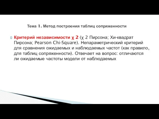 Тема 1. Метод построения таблиц сопряженности Критерий независимости χ 2