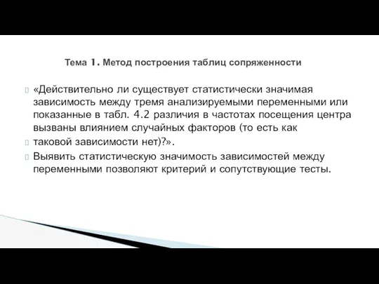 Тема 1. Метод построения таблиц сопряженности «Действительно ли существует статистически