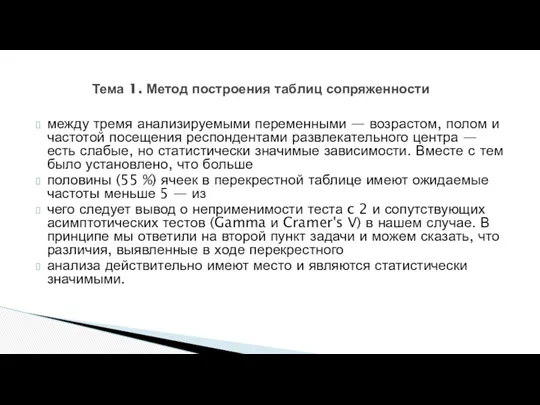 Тема 1. Метод построения таблиц сопряженности между тремя анализируемыми переменными