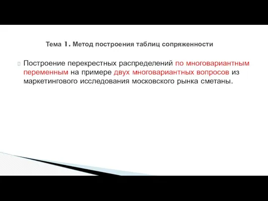 Тема 1. Метод построения таблиц сопряженности Построение перекрестных распределений по