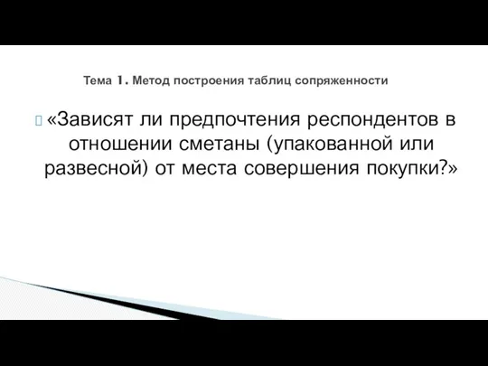 Тема 1. Метод построения таблиц сопряженности «Зависят ли предпочтения респондентов