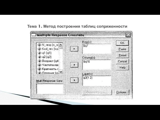 Тема 1. Метод построения таблиц сопряженности