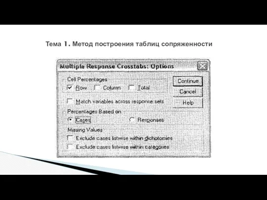 Тема 1. Метод построения таблиц сопряженности