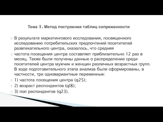 Тема 1. Метод построения таблиц сопряженности В результате маркетингового исследования,