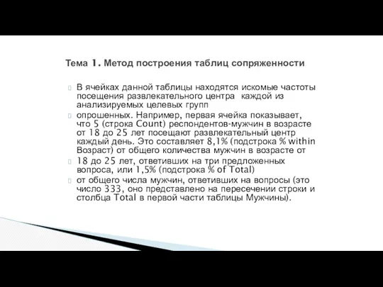 Тема 1. Метод построения таблиц сопряженности В ячейках данной таблицы