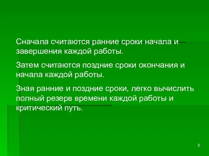 Сначала считаются ранние сроки начала и завершения каждой работы. Затем