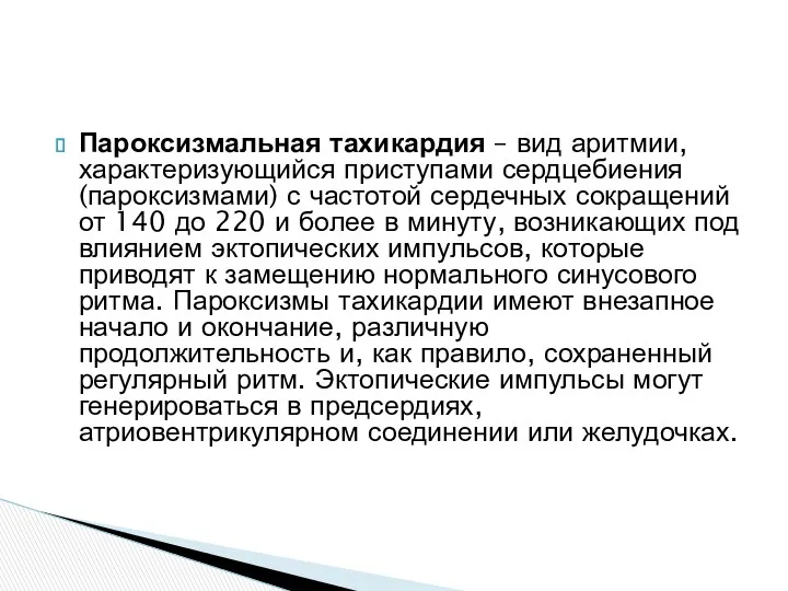 Пароксизмальная тахикардия – вид аритмии, характеризующийся приступами сердцебиения (пароксизмами) с