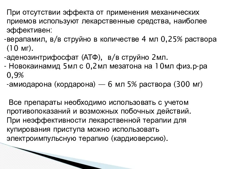 При отсутствии эффекта от применения механических приемов используют лекарственные средства,