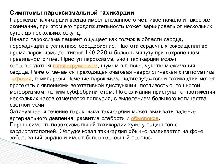 Симптомы пароксизмальной тахикардии Пароксизм тахикардии всегда имеет внезапное отчетливое начало