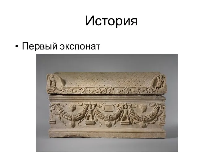 История Первый экспонат