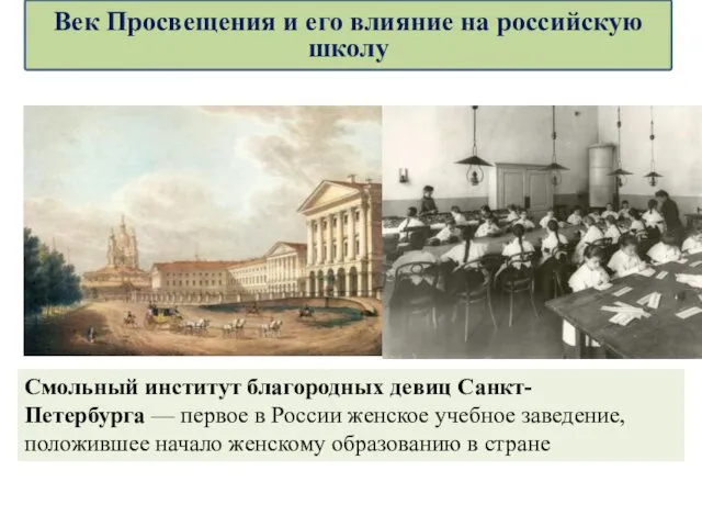 Смольный институт благородных девиц Санкт-Петербурга — первое в России женское учебное заведение, положившее