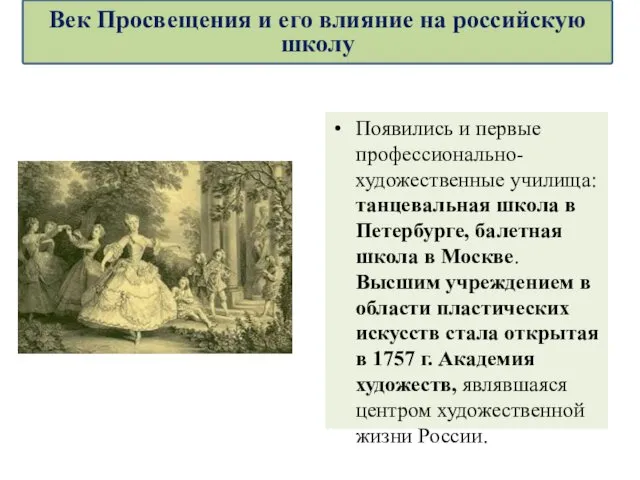 Появились и первые профессионально-художественные училища: танцевальная школа в Петербурге, балетная школа в Москве.