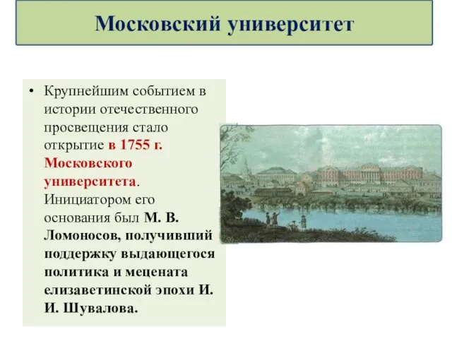 Крупнейшим событием в истории отечественного просвещения стало открытие в 1755 г. Московского университета.